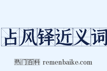 占风铎近义词是什么意思的图片